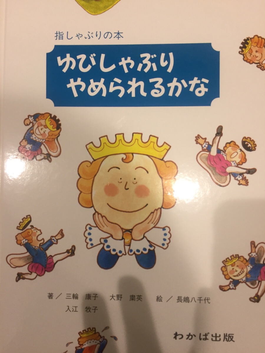 指しゃぶりを放置しておくと…