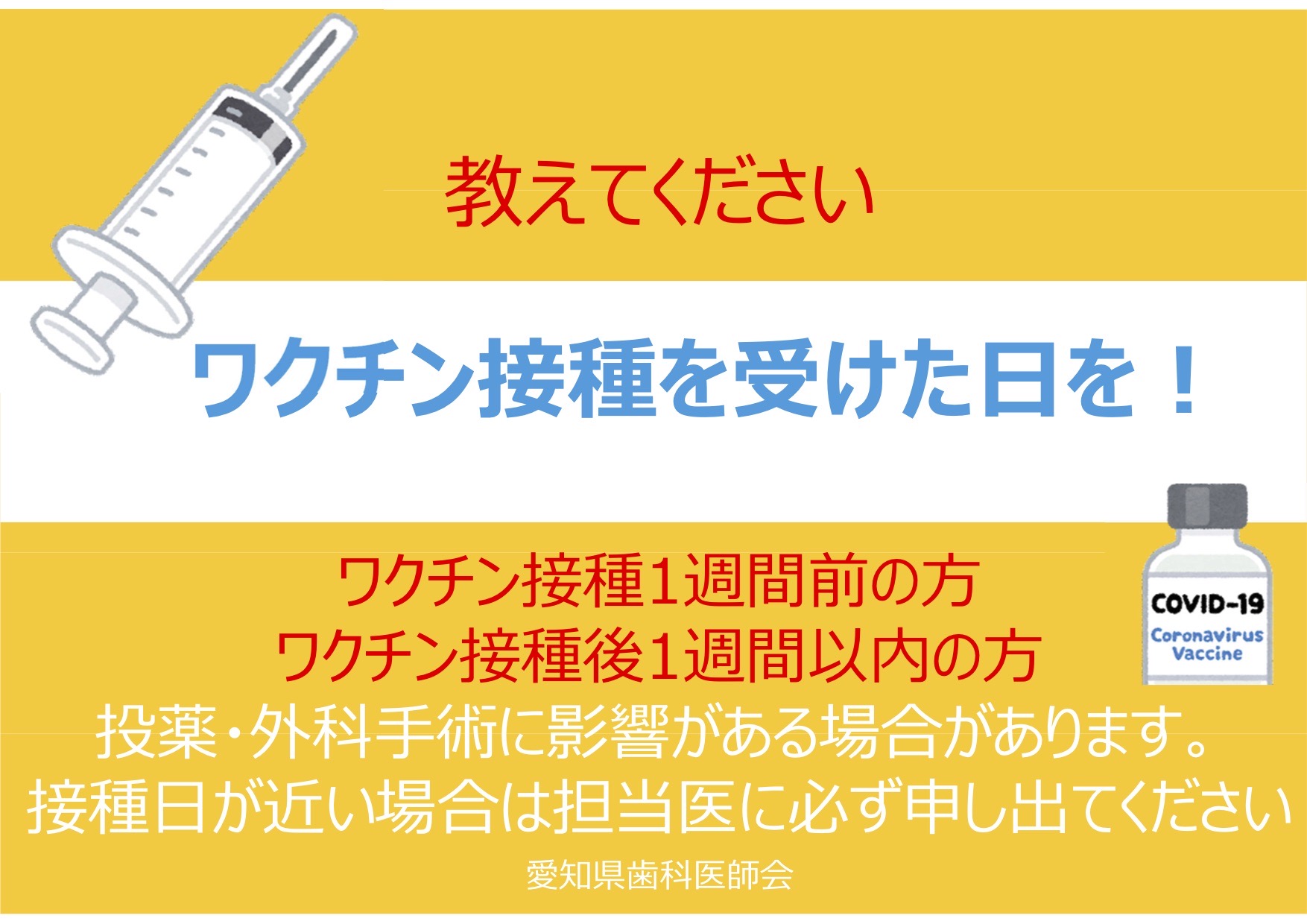 新型コロナウイルスのワクチン接種日をお知らせ下さい。