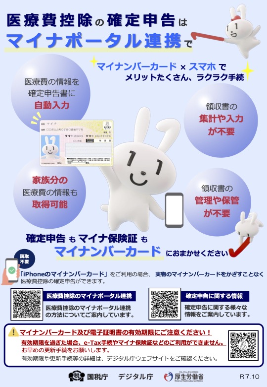 【お知らせ】医療費控除の申告がもっと簡単に（マイナポータル連携）
