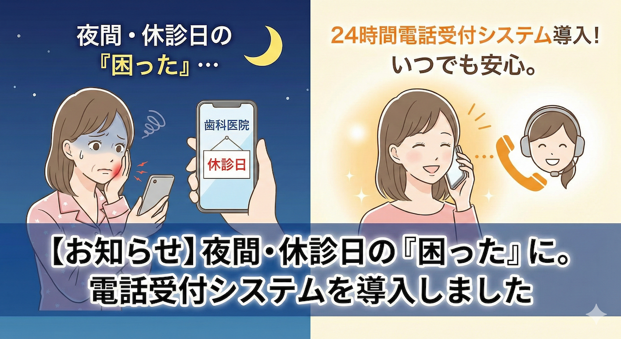 【お知らせ】夜間・休診日の「困った」に。電話受付システムを導入しました