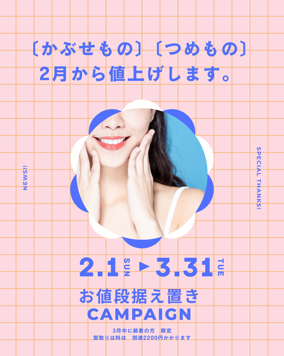 【緊急告知】2月から値上げ…ですが！3月末まで「お値段据え置きキャンペーン」実施します