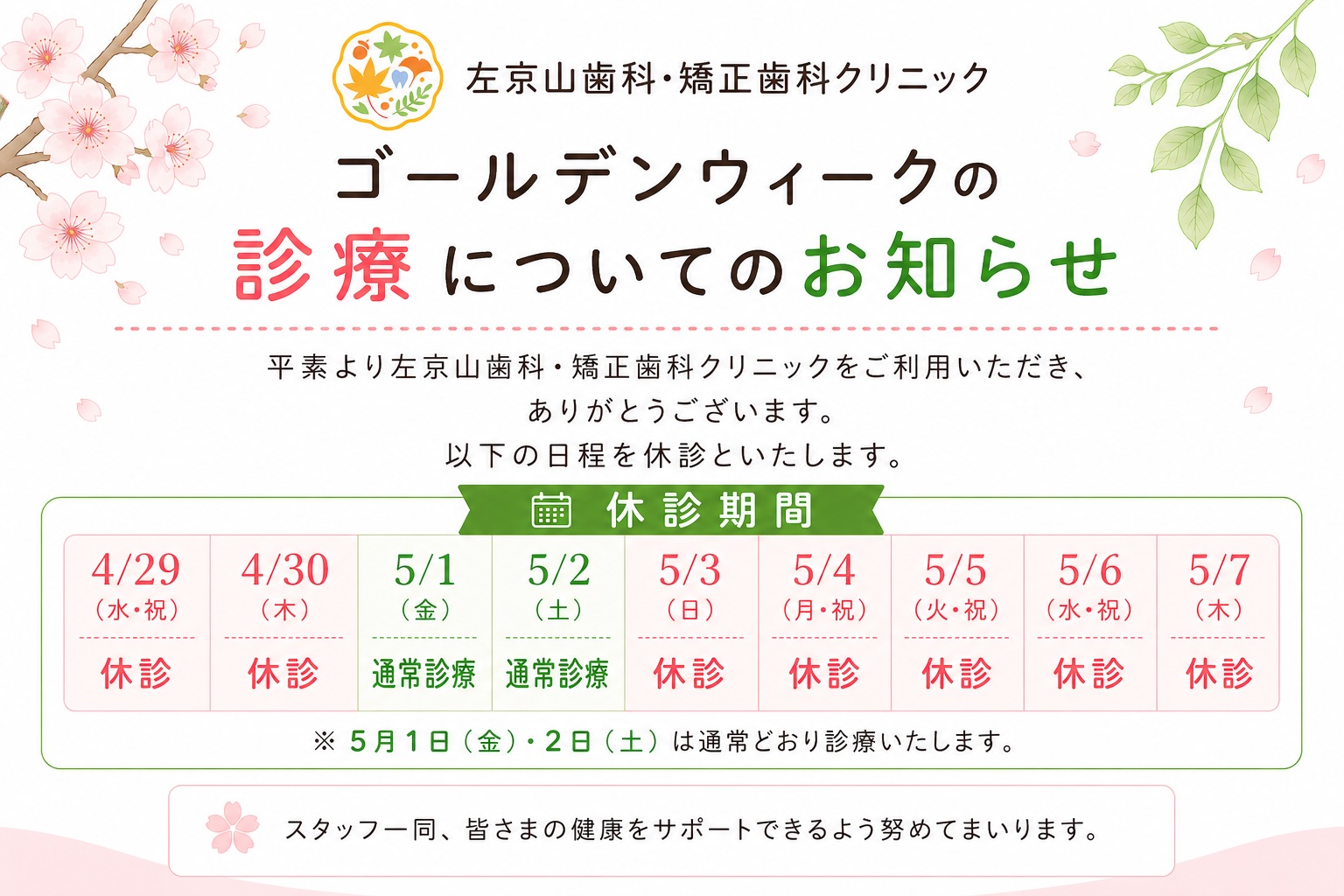 ゴールデンウィークの診療についてのお知らせ