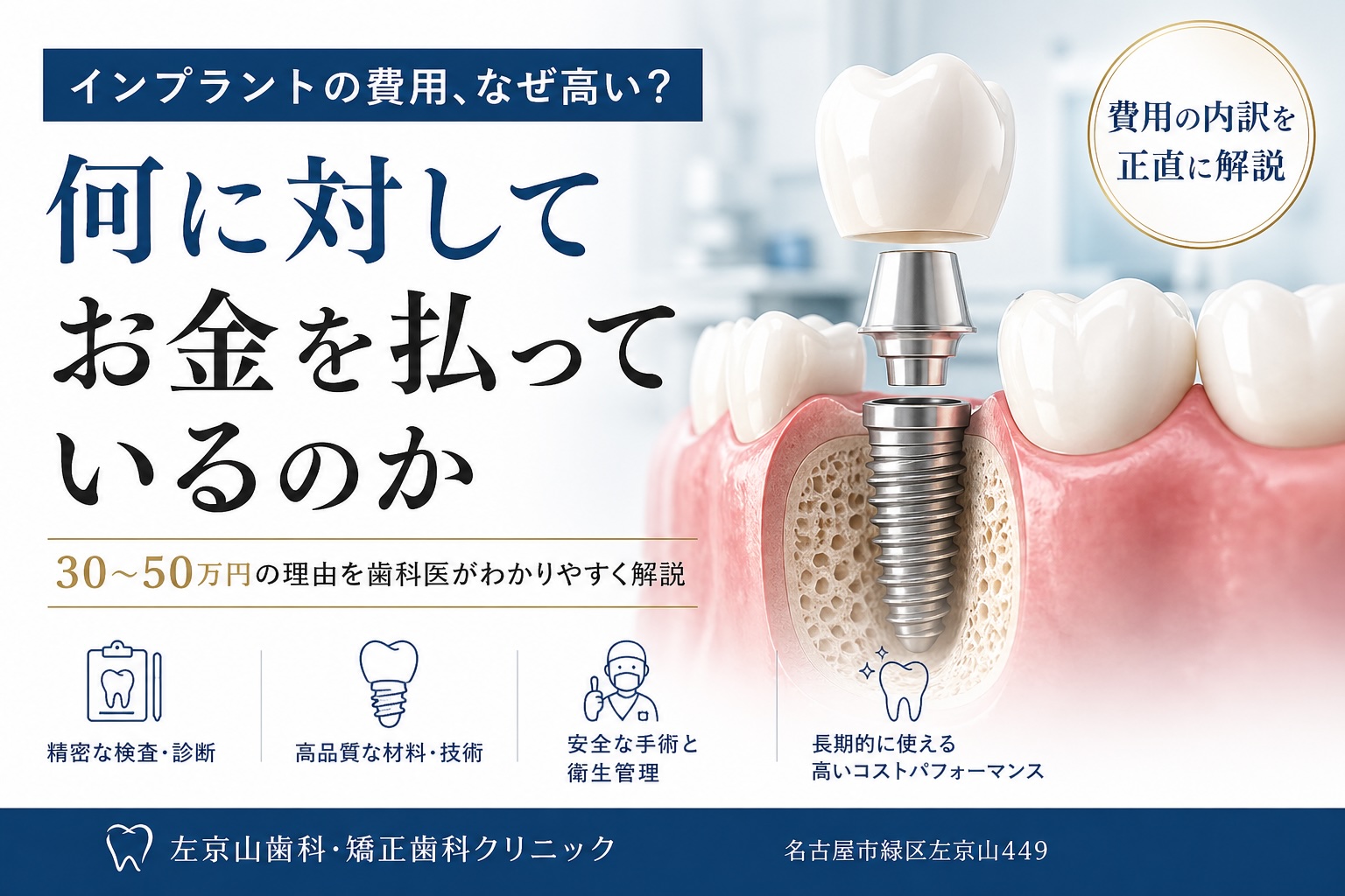 インプラントの費用、なぜ高い?何に対してお金を払っているのか