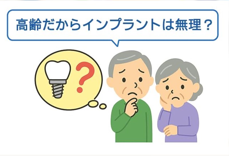 高齢だからインプラントは無理?と悩む高齢者のイラスト