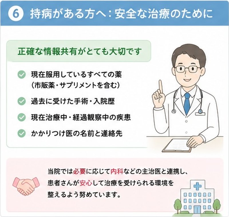 持病がある方へ：安全な治療のために