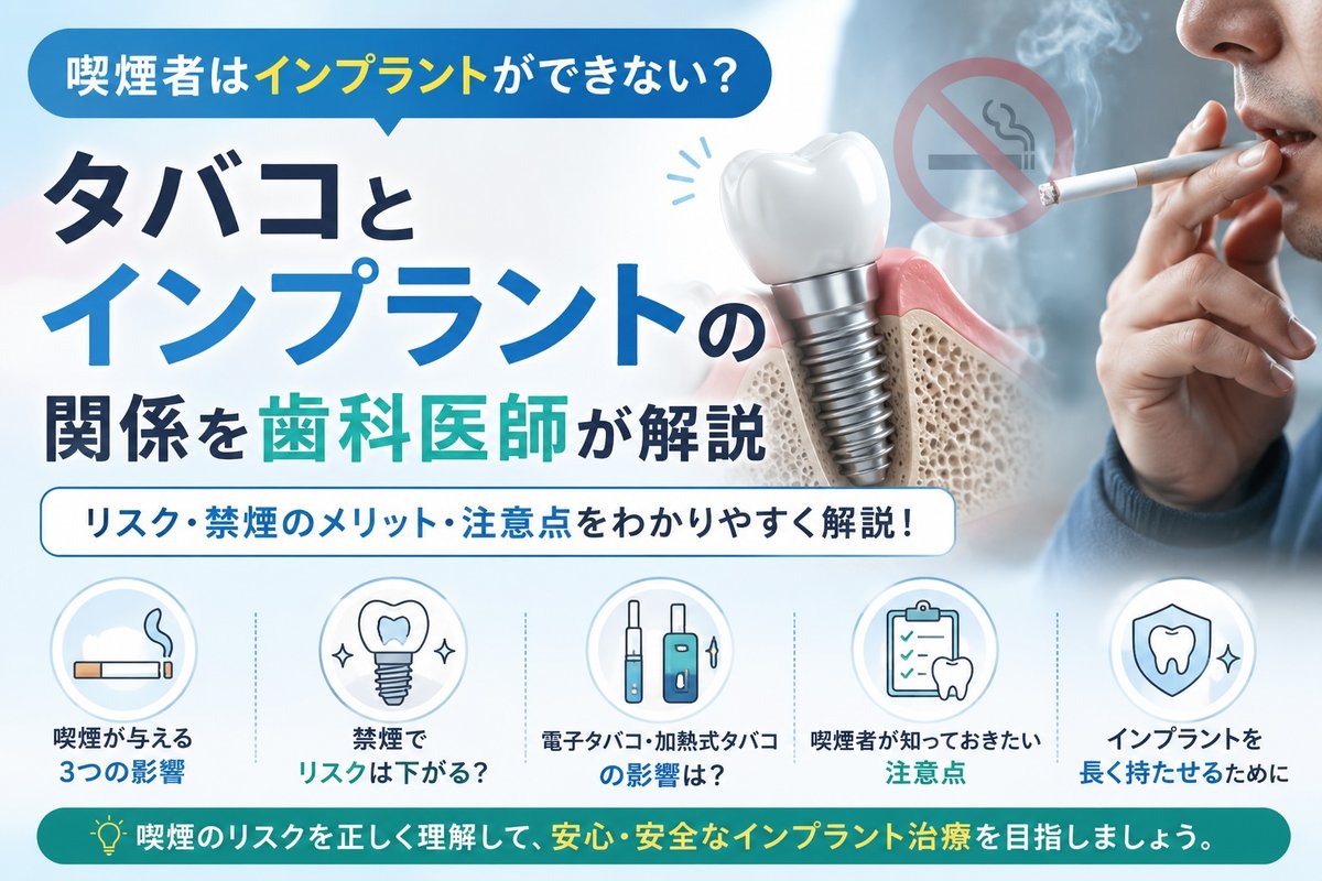 喫煙者はインプラントができない?タバコとインプラントの関係を歯科医師が解説