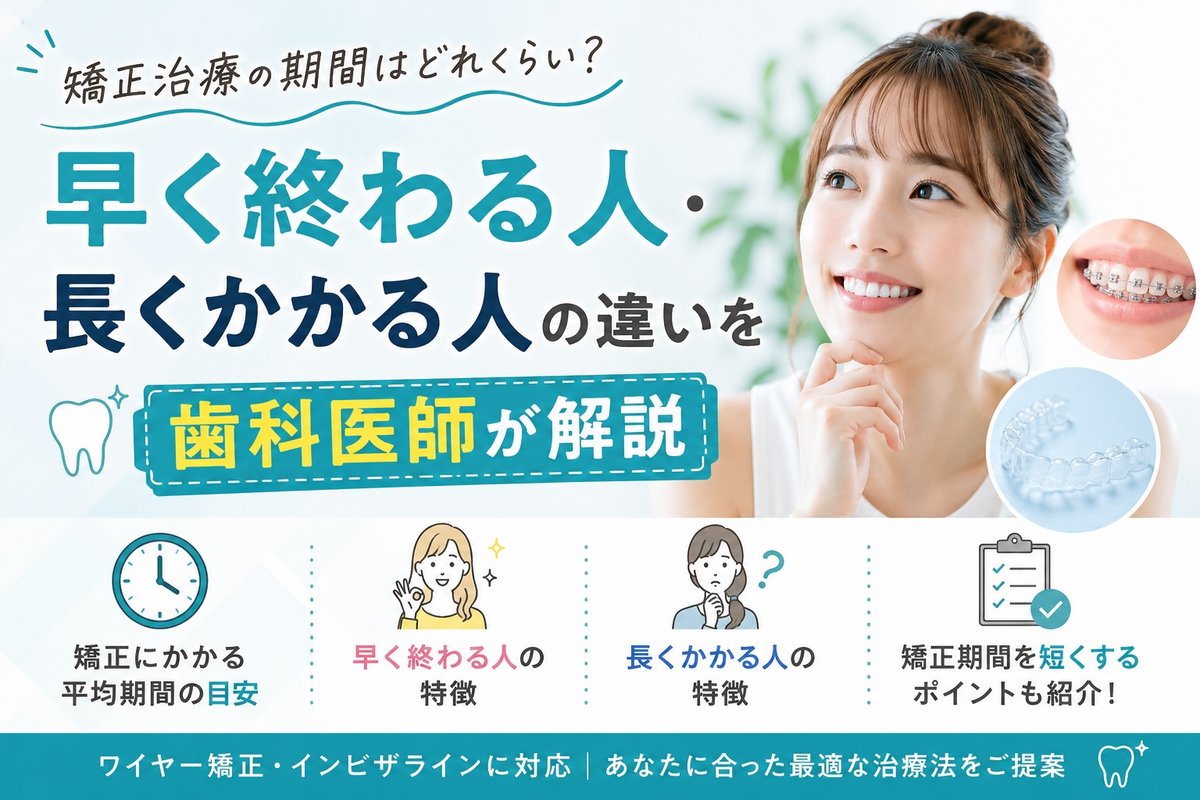 矯正治療の期間はどれくらい?早く終わる人・長くかかる人の違いを歯科医師が解説
