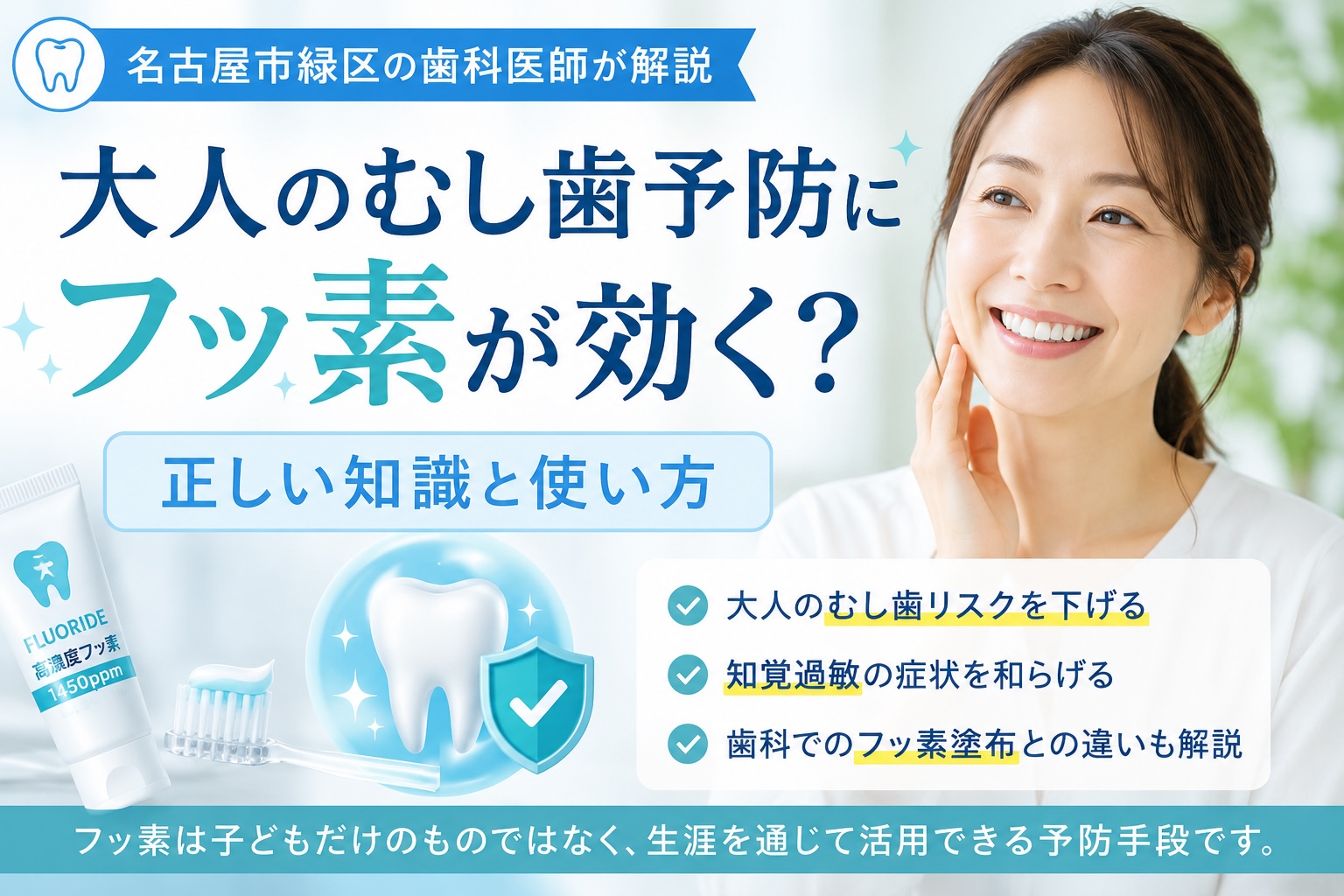 名古屋市緑区の歯科医師が解説|大人のむし歯予防にフッ素が効く?正しい知識と使い方