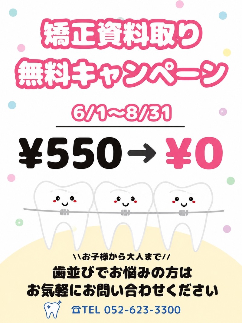 矯正資料取り無料キャンペーン実施中！6/1〜8/31の期間限定
