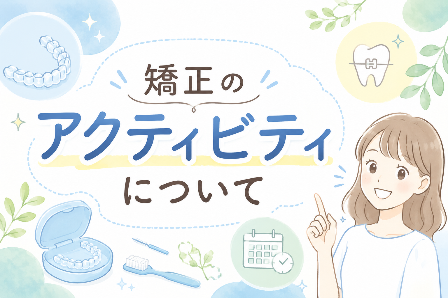 お子さんの歯並び、トレーニングで変わる?MFT(口の筋トレ)のはじめ方