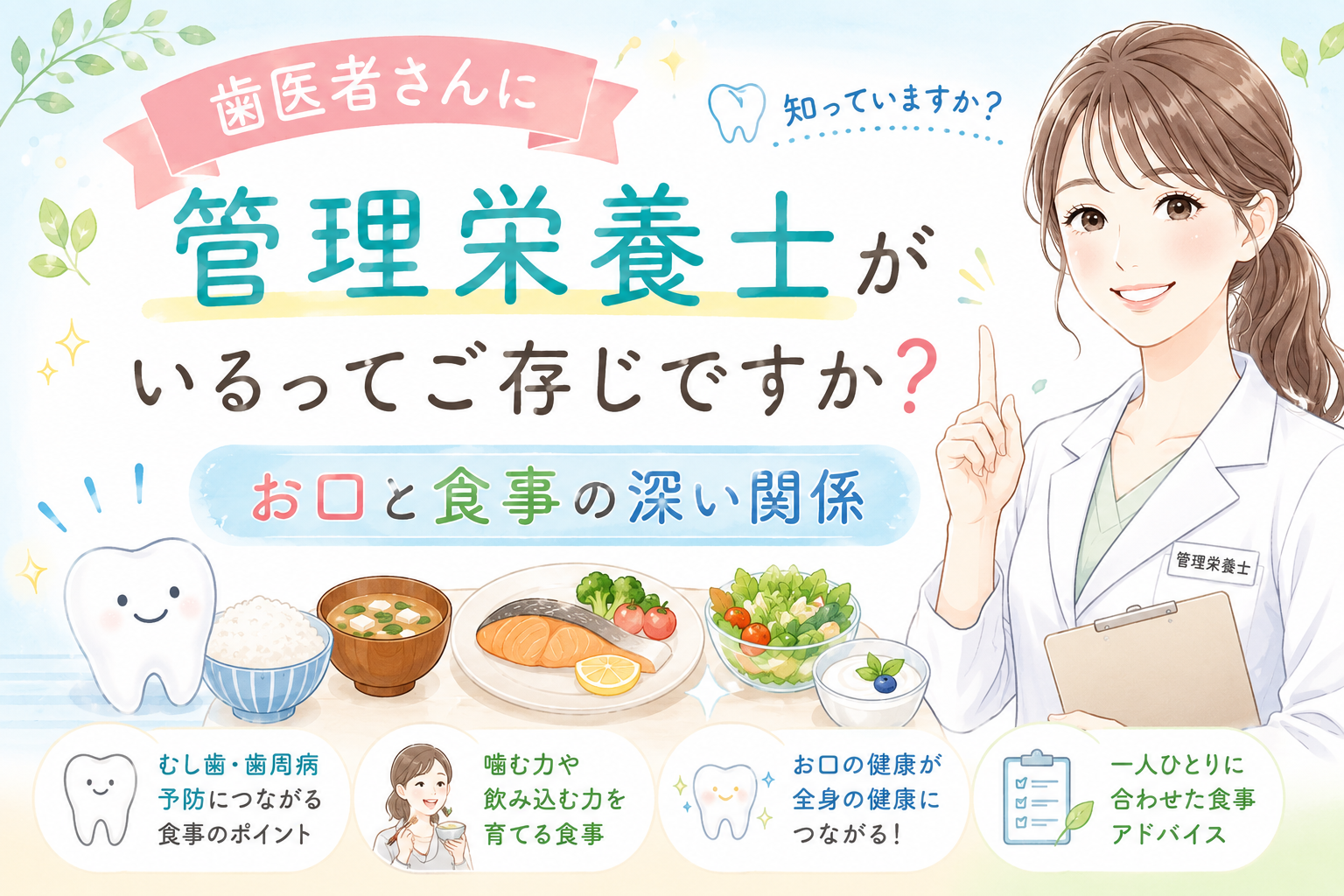 歯医者さんに管理栄養士がいるってご存じですか?お口と食事の深い関係