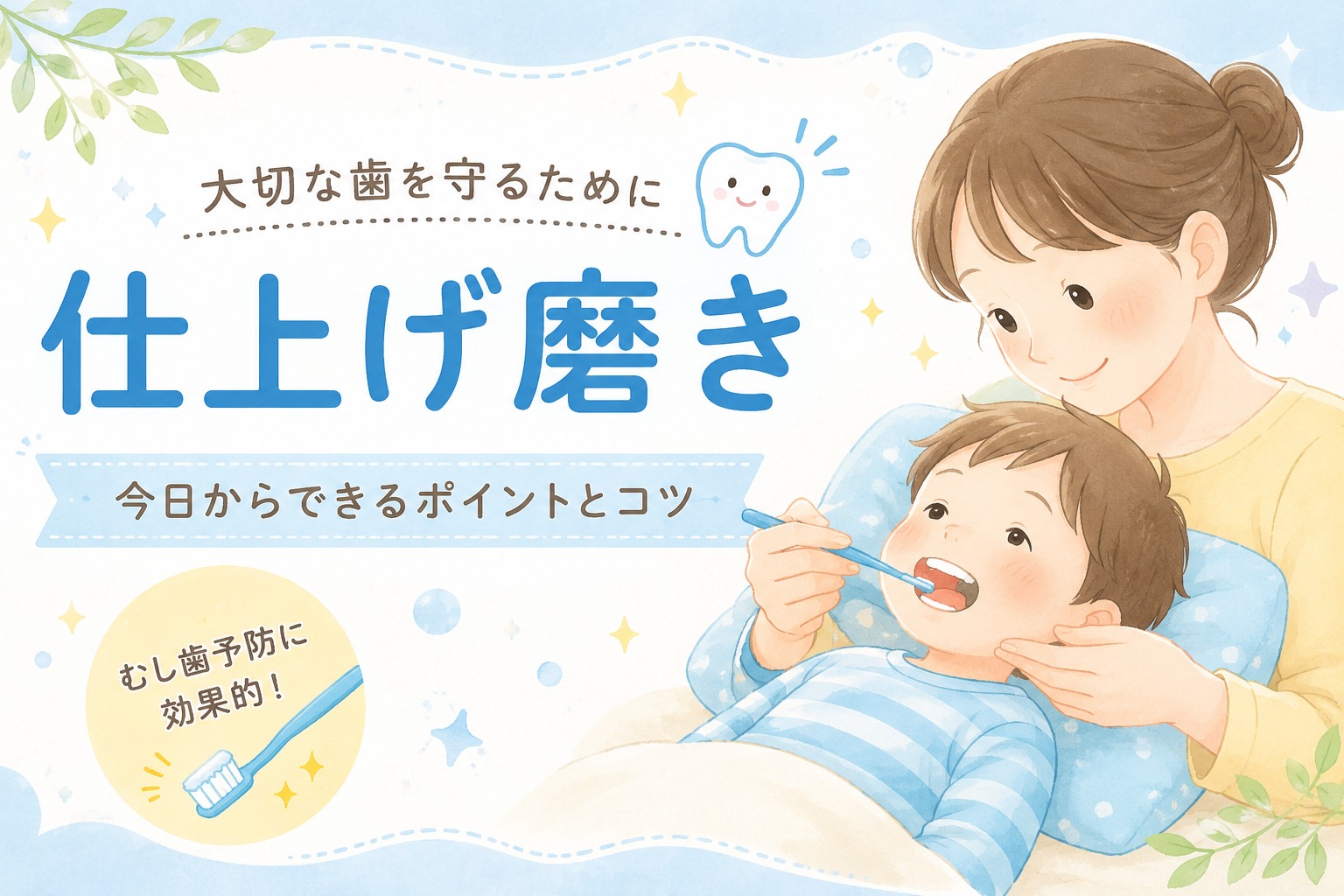 子どもの仕上げ磨きはいつまで必要？年齢の目安とやめどきを歯科医師が解説