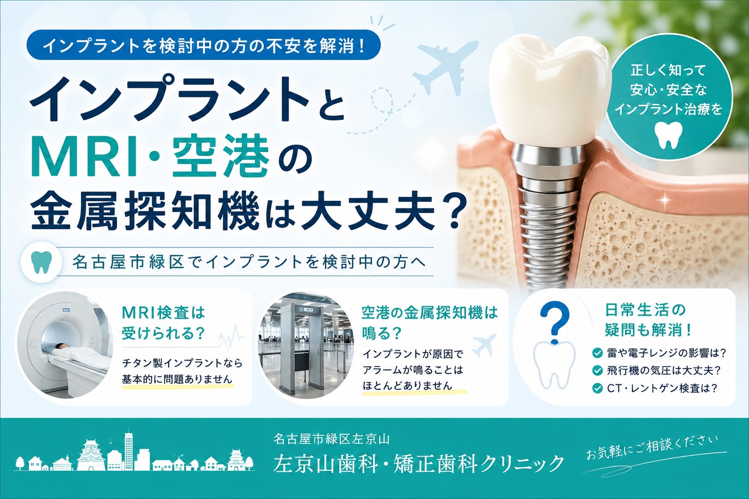 インプラントとMRI・空港の金属探知機は大丈夫?名古屋市緑区でインプラントを検討中の方へ