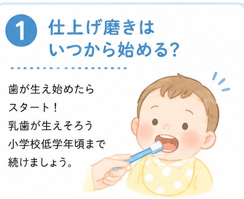 仕上げ磨きはいつから始める？
