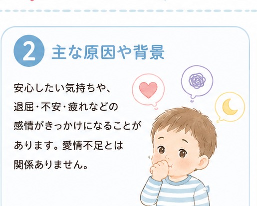指しゃぶりの主な原因や背景
