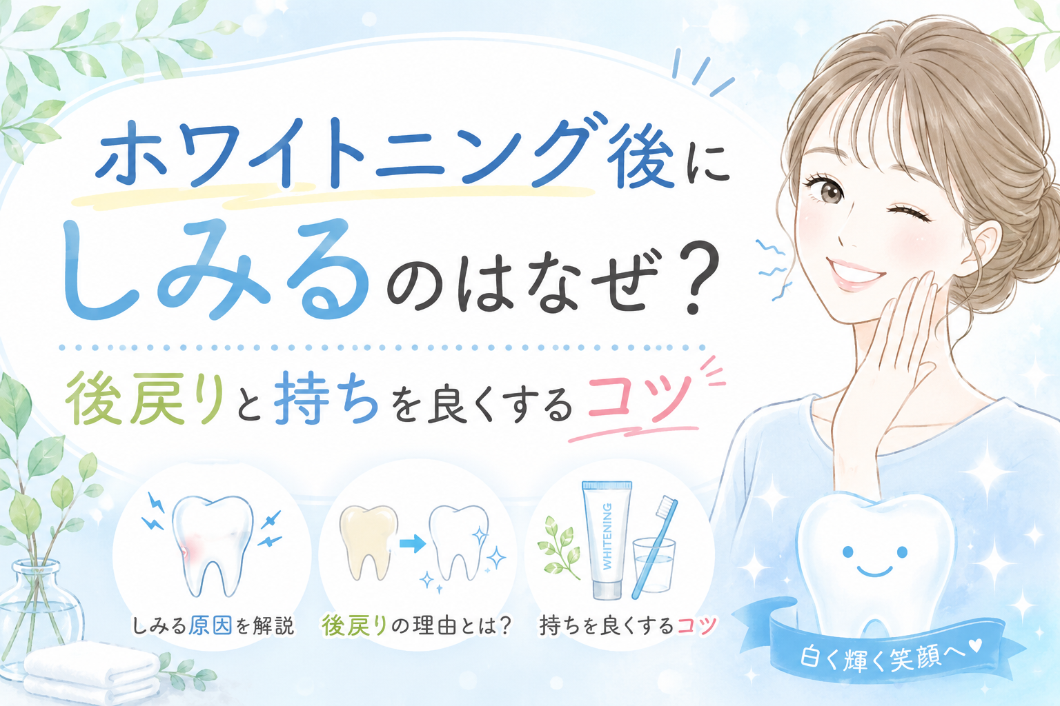 ホワイトニング後にしみるのはなぜ?後戻りを防いで持ちを良くするコツ
