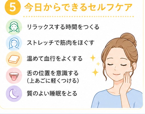 今日からできるセルフケア:リラックスする時間、ストレッチ、温める、舌の位置、質のよい睡眠