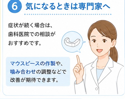 症状が続く場合は歯科医院での相談がおすすめです