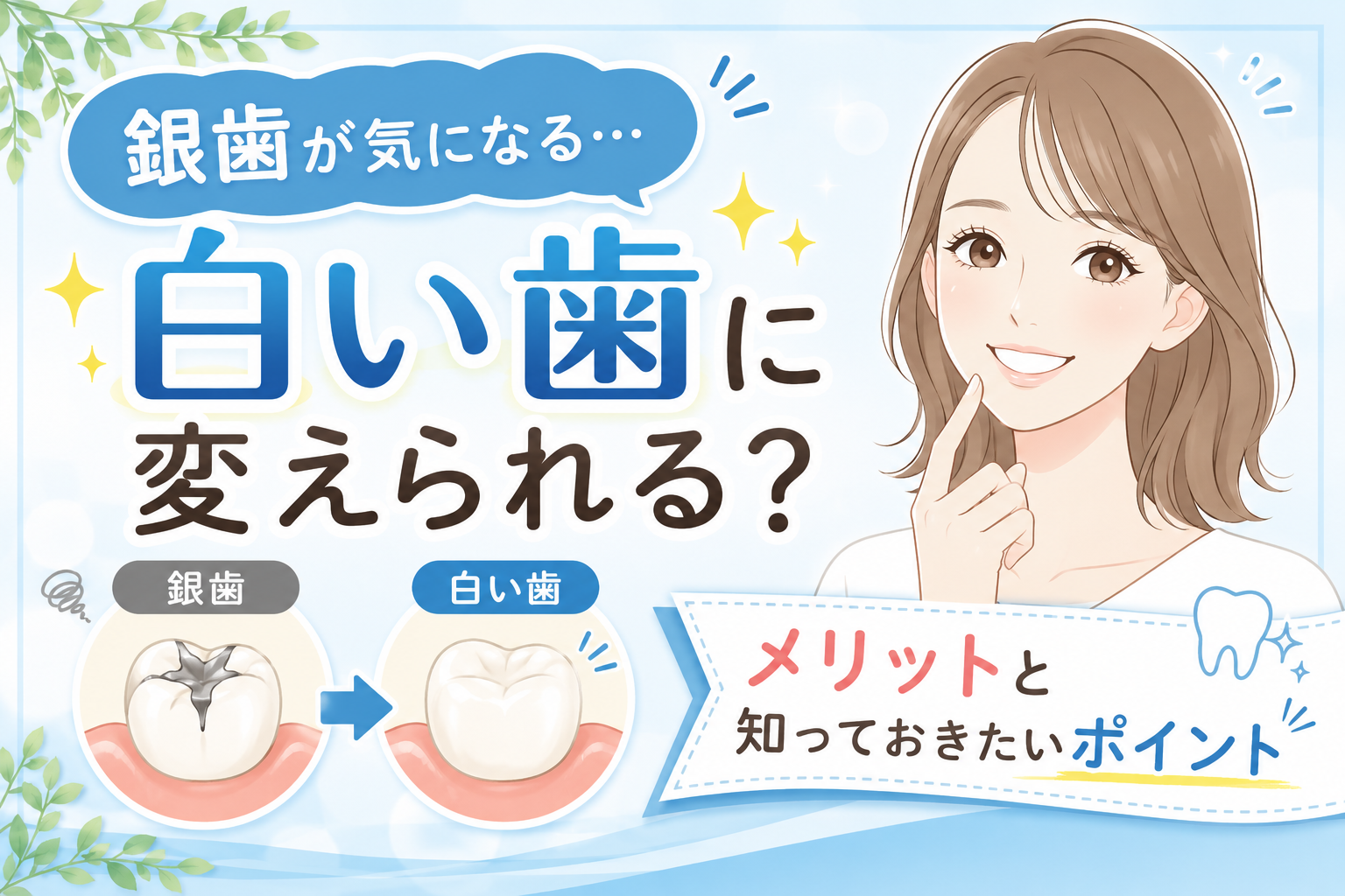 銀歯が気になる…白い歯に変えられる?メリットと知っておきたいポイント|名古屋市緑区の歯科より