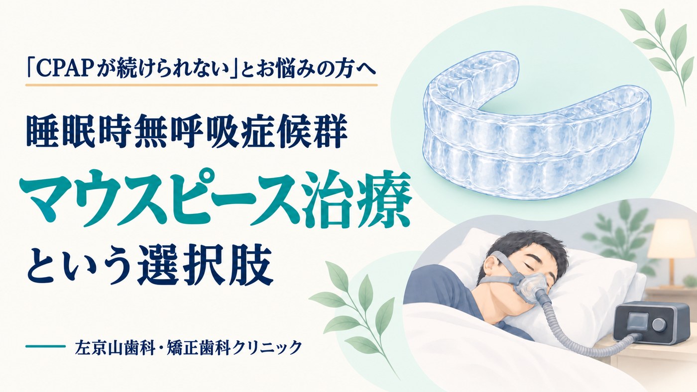 「CPAPが続けられない」人へ|睡眠時無呼吸症候群とマウスピース治療という選択肢