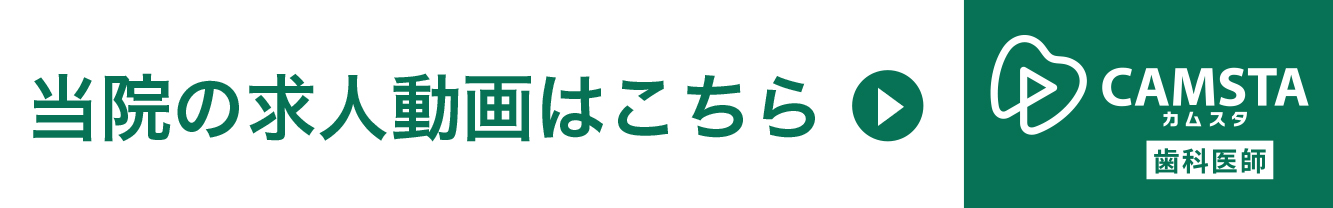 当院の求人動画はこちら