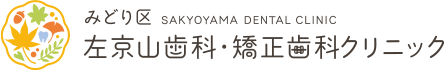 みどり区　左京山歯科・矯正歯科クリニック