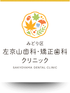 名古屋市緑区の医療法人SKY 左京山歯科・矯正歯科クリニックの院長・スタッフをご紹介するページです。