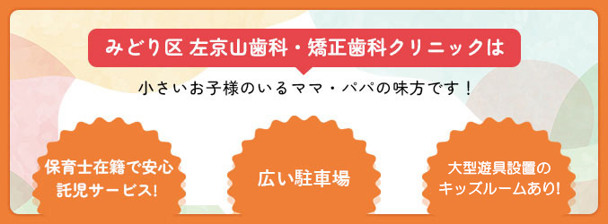 みどり区 左京山歯科・矯正歯科クリニックは小さいお子様のいるママ・パパの味方です！