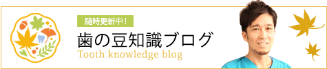 みどり区 左京山歯科・矯正歯科クリニック Doctor Blog