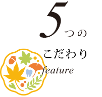 5つのこだわり