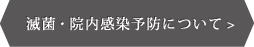 滅菌・院内感染予防について>