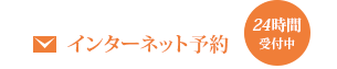 インターネット予約