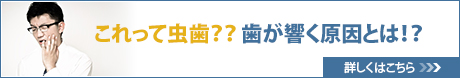 これって虫歯？？歯が響く原因とは！？詳しくはこちら≫