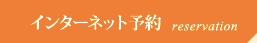 インターネット予約