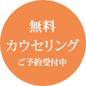 無料カウセリングご予約受付中