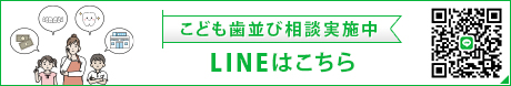 こども歯並び相談実施中LINEはこちら