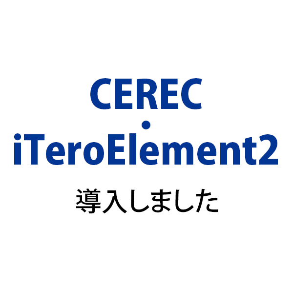 CEREC・iTeroElement2 導入しました