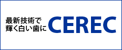 最新技術で輝く白い歯に CEREC