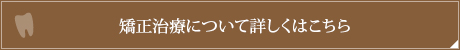 矯正治療について詳しくはこちら