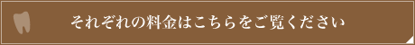 それぞれの料金はこちらをご覧ください