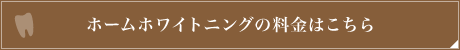 ホームホワイトニングの料金はこちら