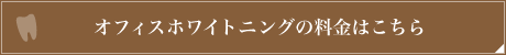 オフィスホワイトニングの料金はこちら