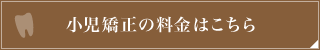 小児矯正の料金はこちら