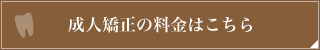 成人矯正の料金はこちら