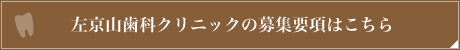 みどり区 左京山歯科・矯正歯科クリニックの募集要項はこちら