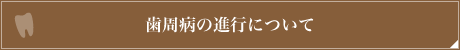 歯周病の進行について