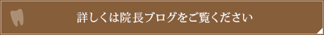 詳しくは院長ブログをご覧ください