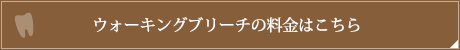 デュアルホワイトニングの料金はこちら