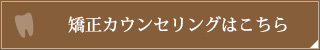 矯正カウンセリングはこちら