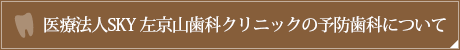 みどり区 左京山歯科・矯正歯科クリニックの予防治療について